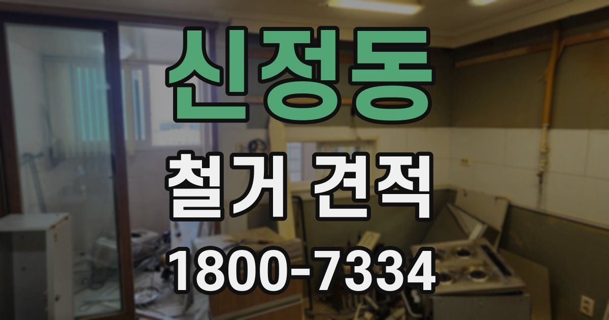 신정동 철거 견적