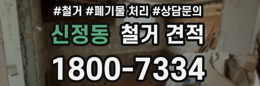 신정동 철거 견적
