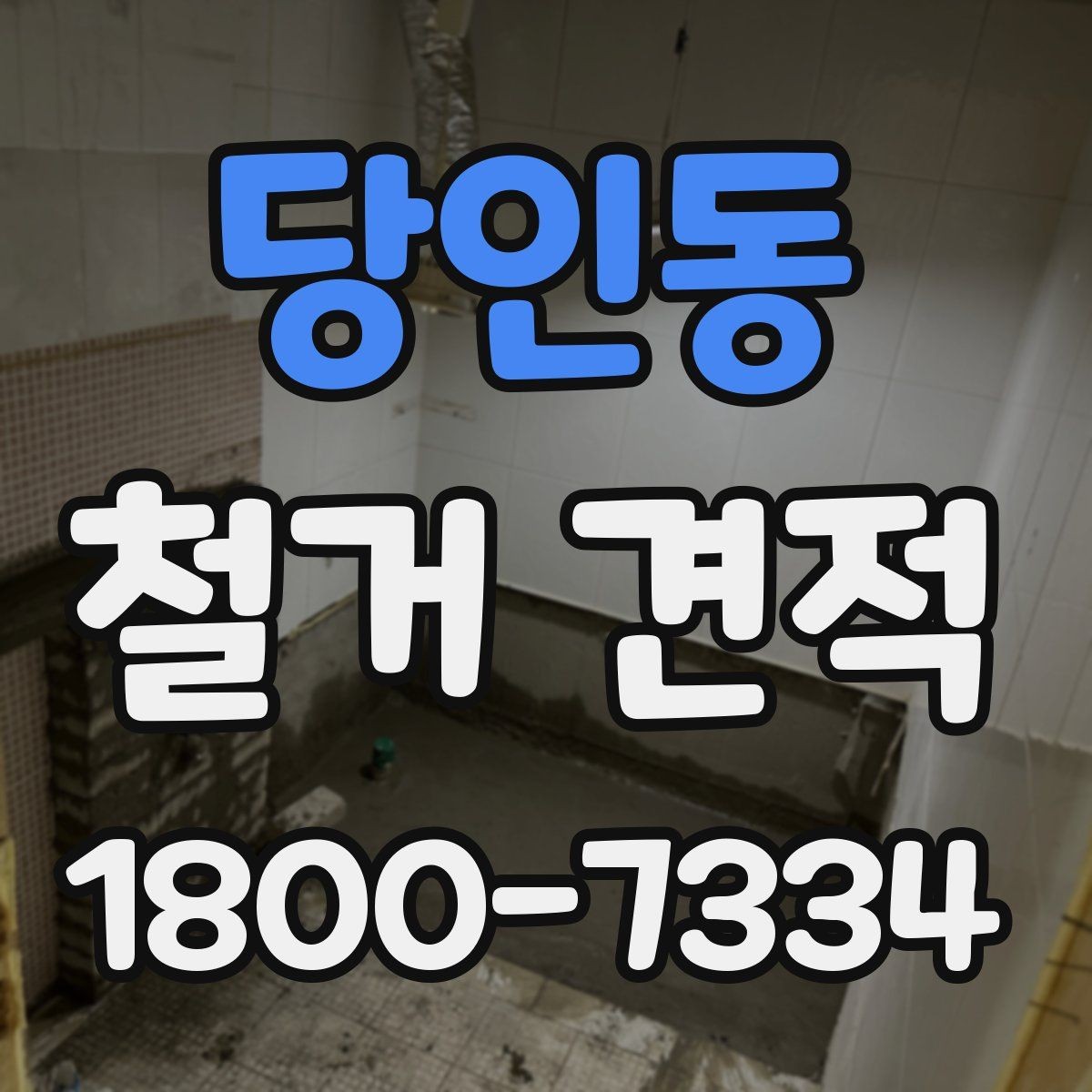 당인동 철거 견적 비교 시 빠뜨리면 안 되는 요소