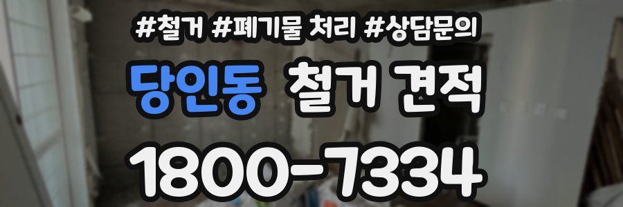 당인동 철거 견적
