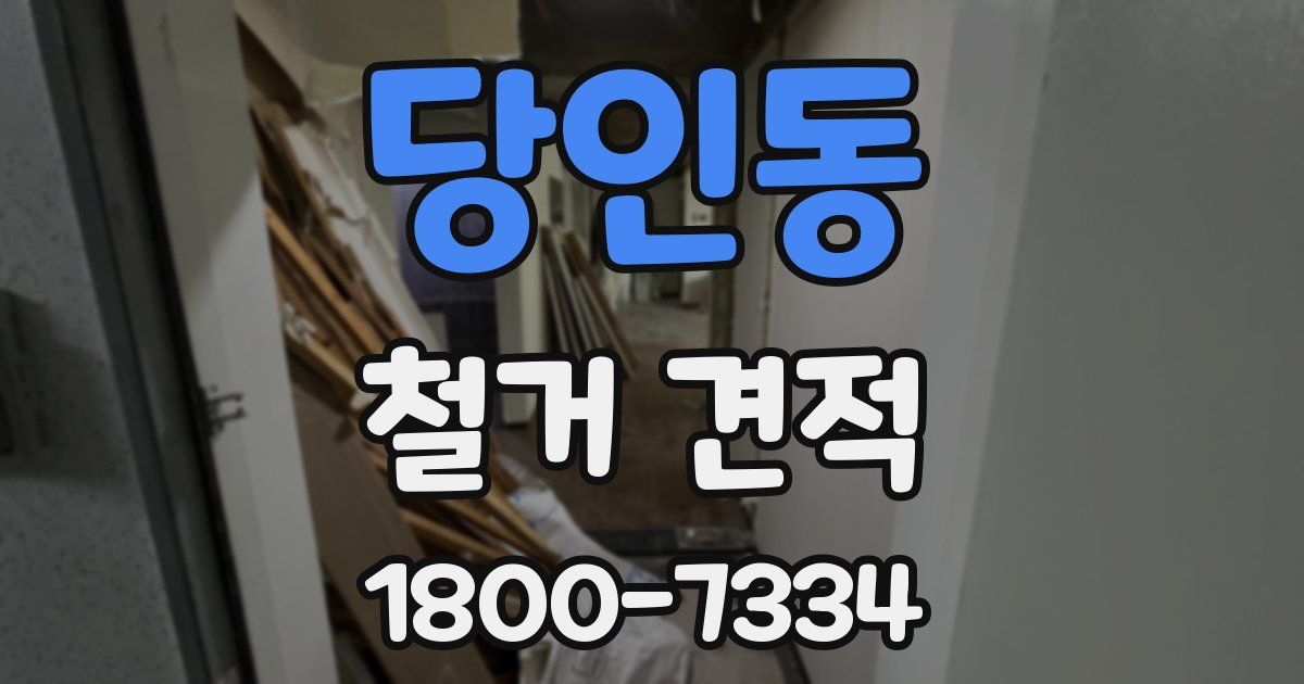 당인동 철거 견적