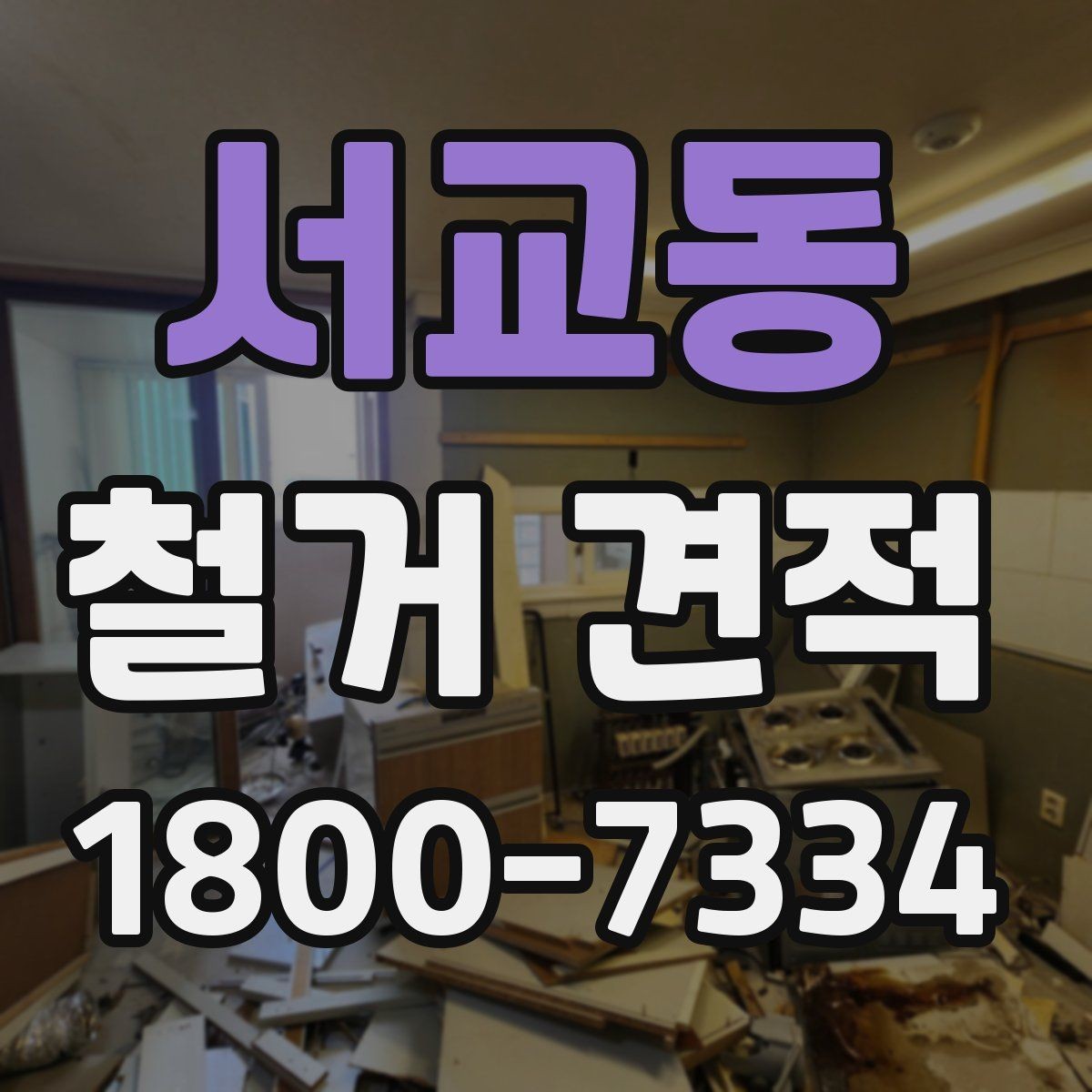 서교동 철거 견적 상담으로 알아보는 마감 철거 범위