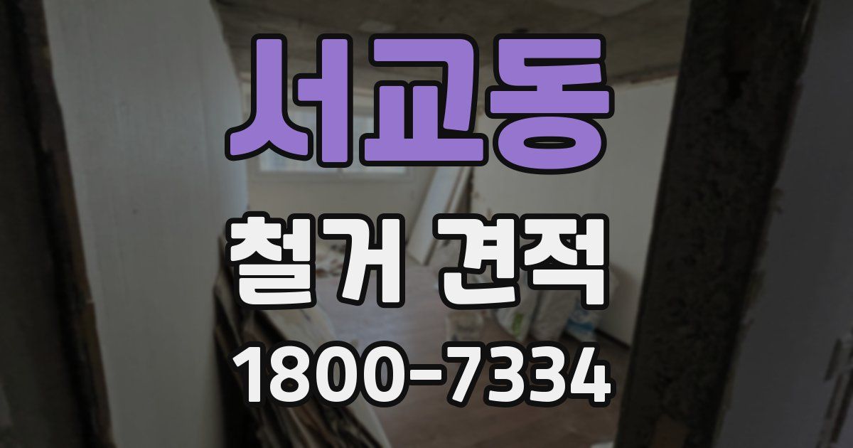 서교동 철거 견적