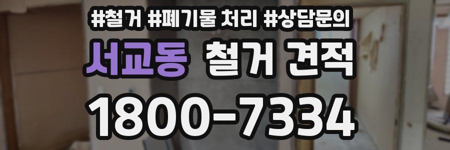 서교동 철거 견적