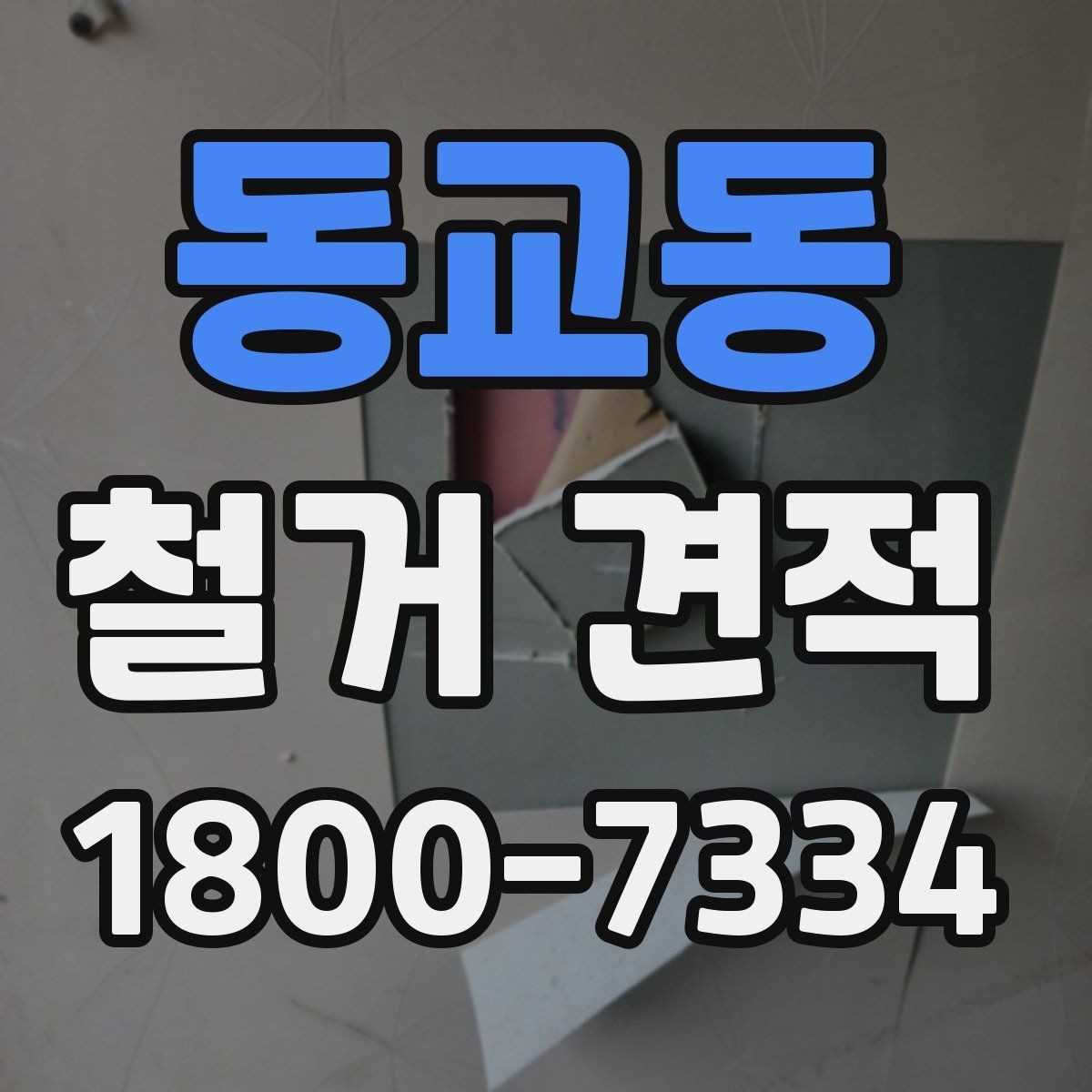 동교동 철거 견적 비교 후 최종 결정 기준