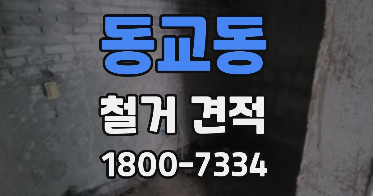 동교동 철거 견적