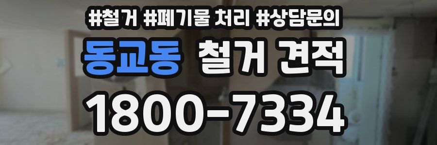 동교동 철거 견적