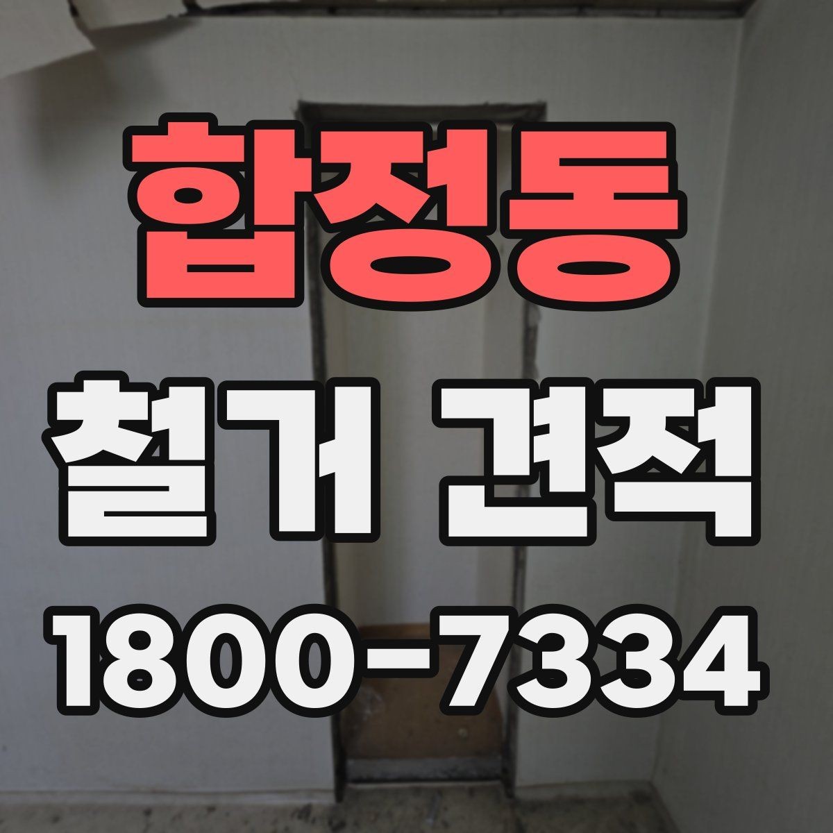 합정동 철거 견적 비교 전 업체 응대 방식 보기