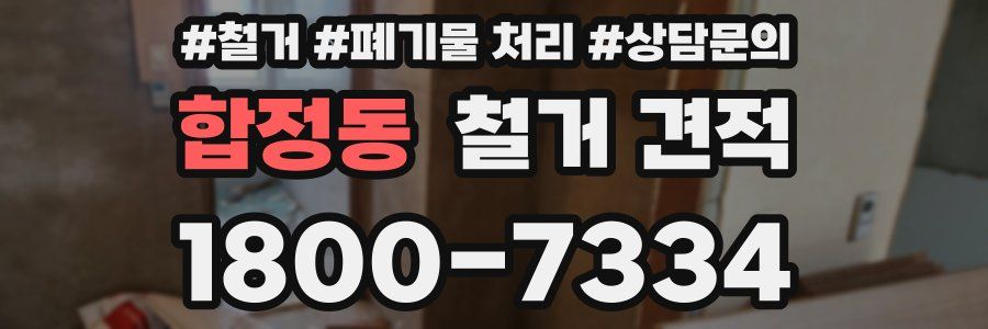 합정동 철거 견적