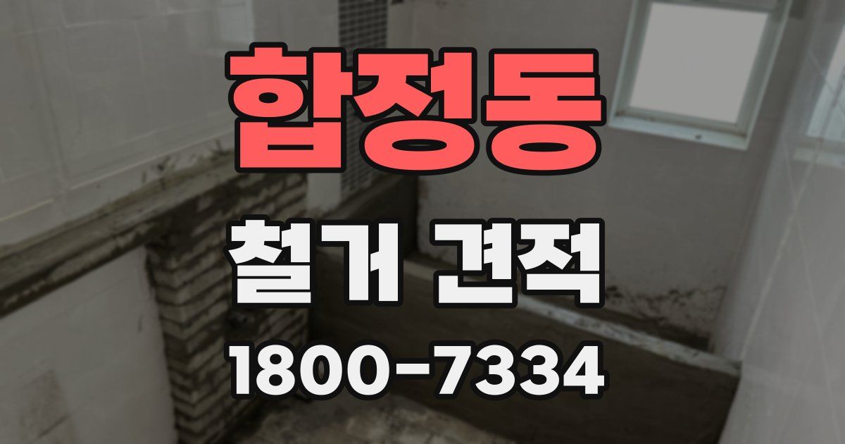 합정동 철거 견적
