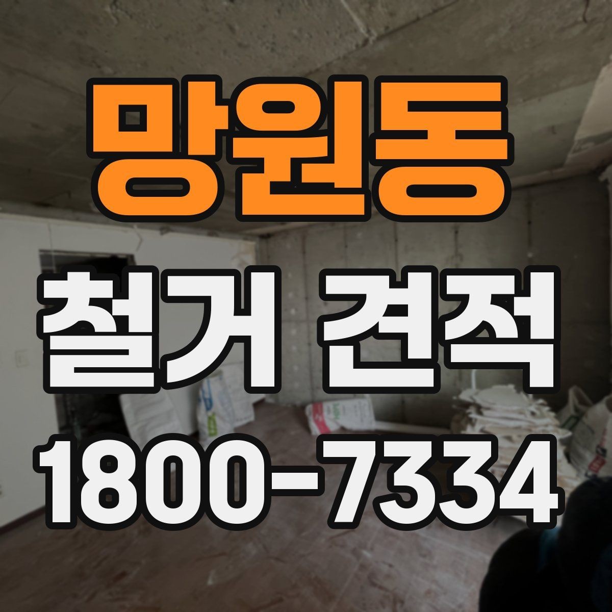 망원동 철거 견적 비교 후 결정할 때 살펴볼 부분