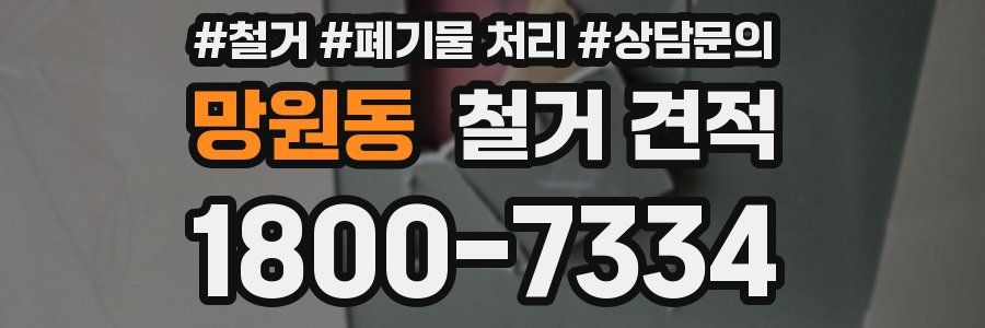 망원동 철거 견적