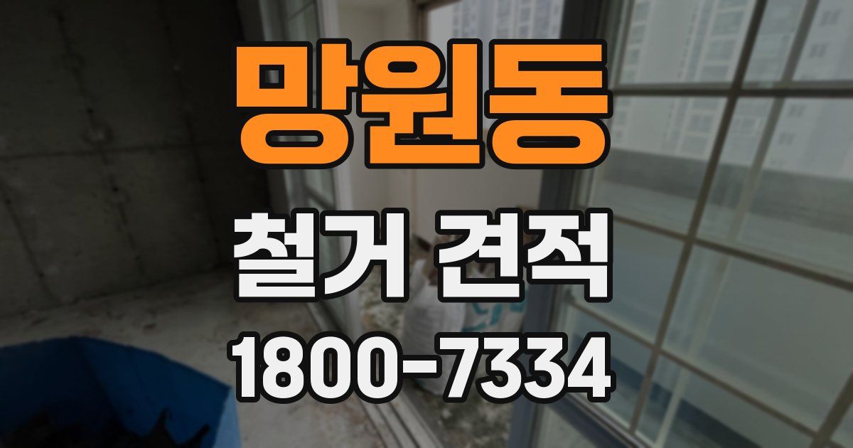 망원동 철거 견적