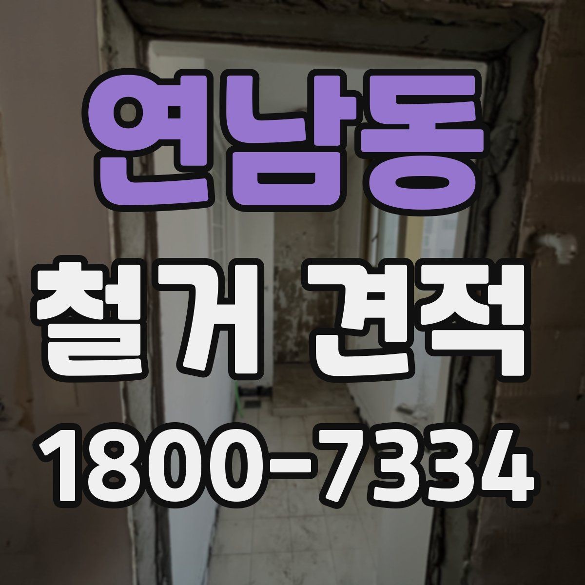 연남동 철거 견적 상담 후 선택을 돕는 체크포인트