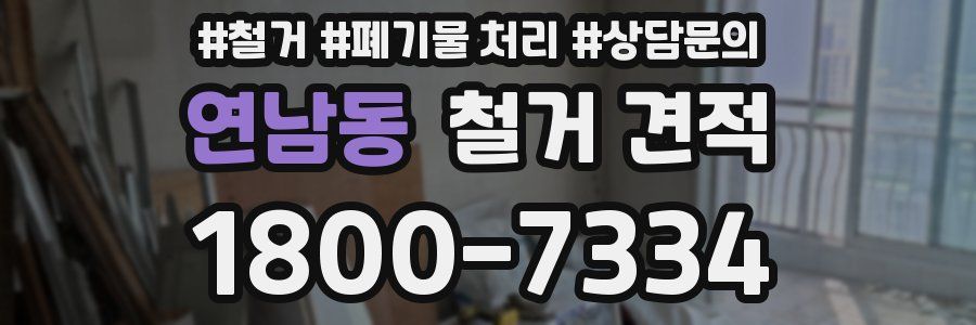 연남동 철거 견적