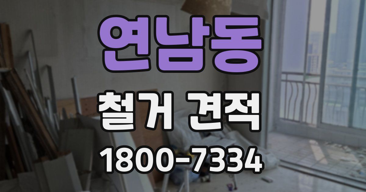 연남동 철거 견적