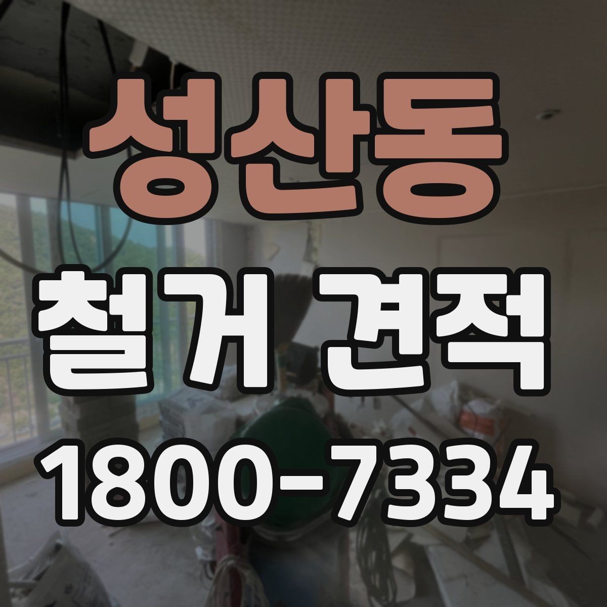 성산동 철거 견적 확인 시 현장 실측이 중요한 이유