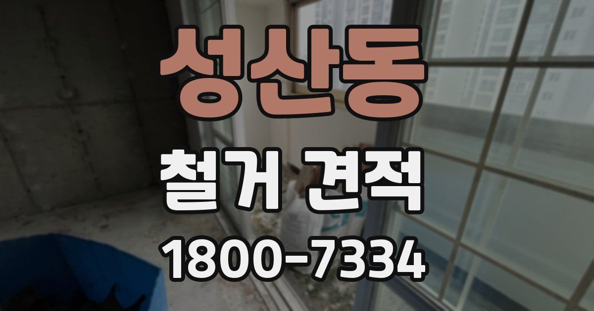 성산동 철거 견적