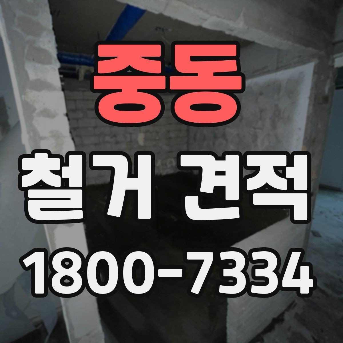 중동 철거 견적 상담으로 확인할 안전 관리