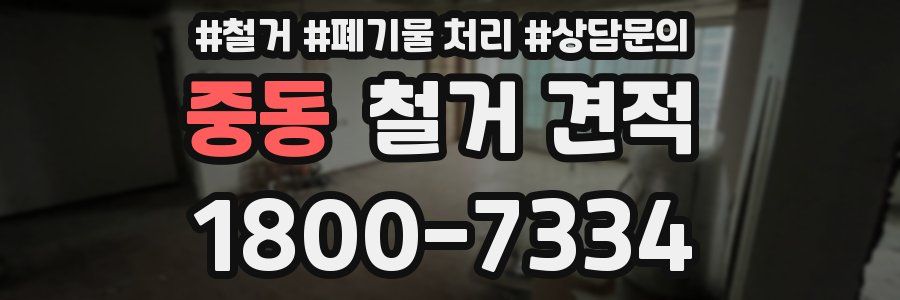 중동 철거 견적