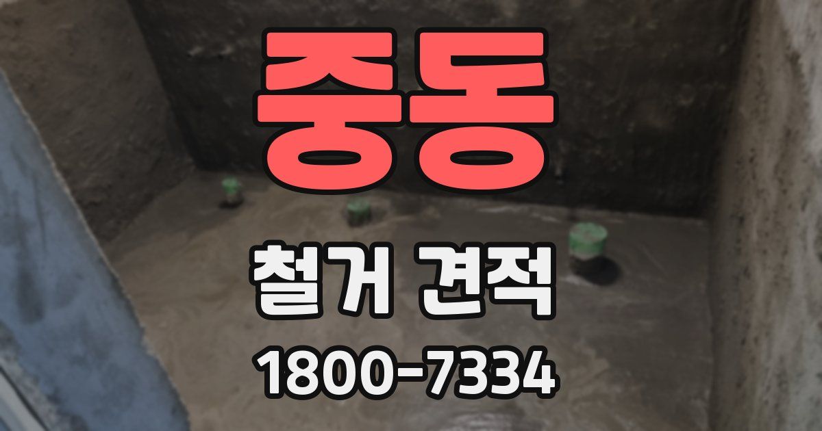 중동 철거 견적