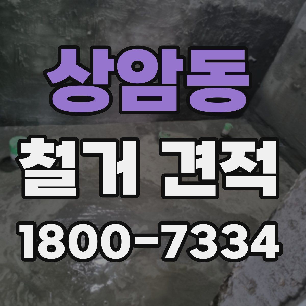 상암동 철거 견적 상담 전 확인 항목할 항목