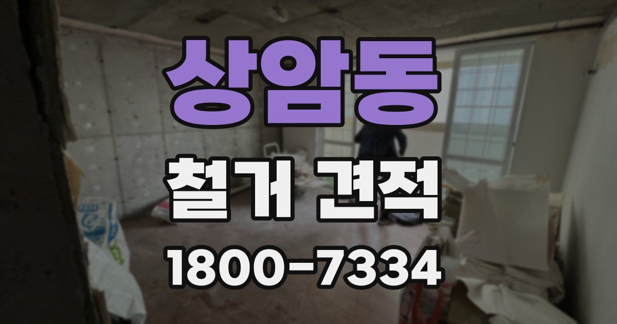상암동 철거 견적