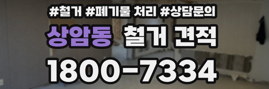상암동 철거 견적