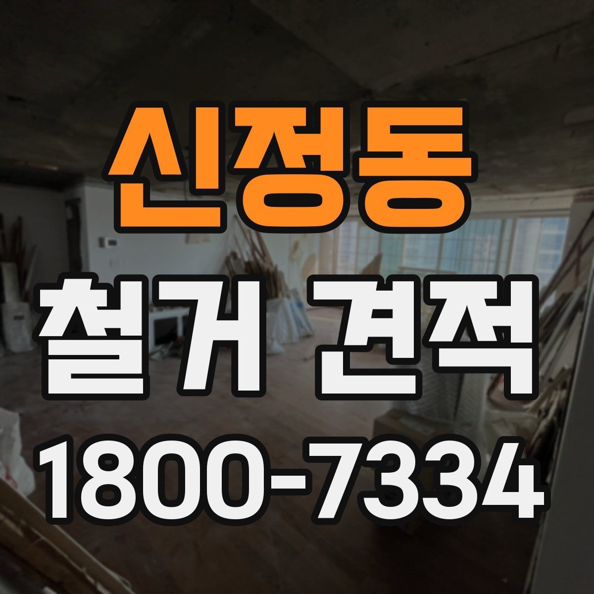 신정동 철거 견적 상담 전 점검하면 좋은 공간 상태