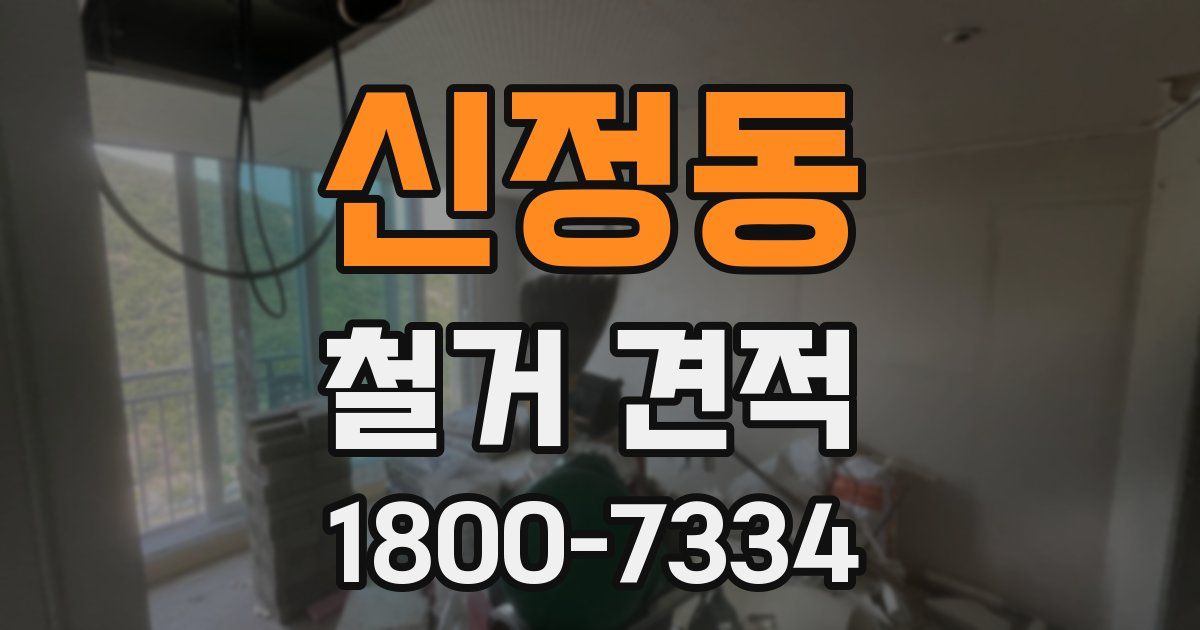 신정동 철거 견적
