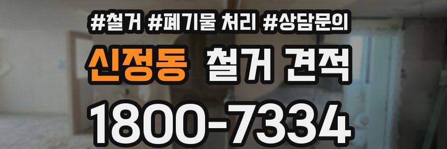 신정동 철거 견적