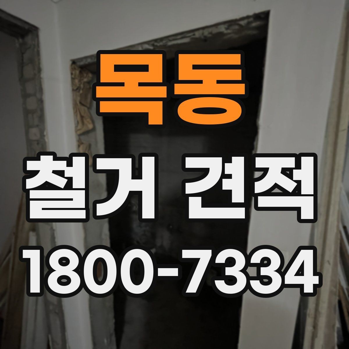 목동 철거 견적 확인 시 현장 실측이 중요한 이유