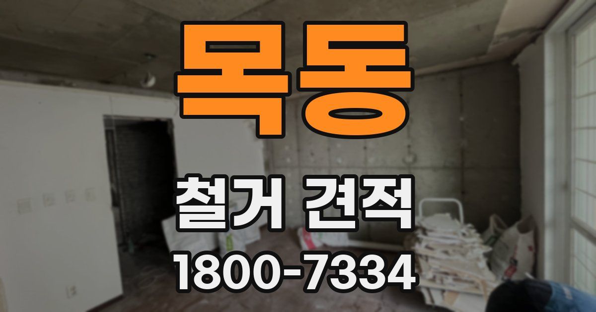 목동 철거 견적
