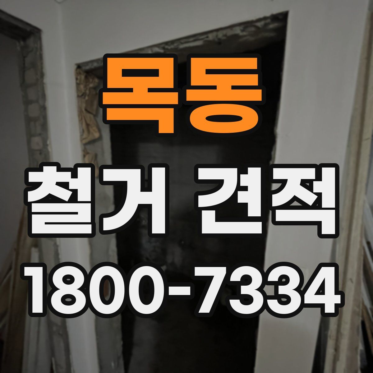 목동 철거 견적
