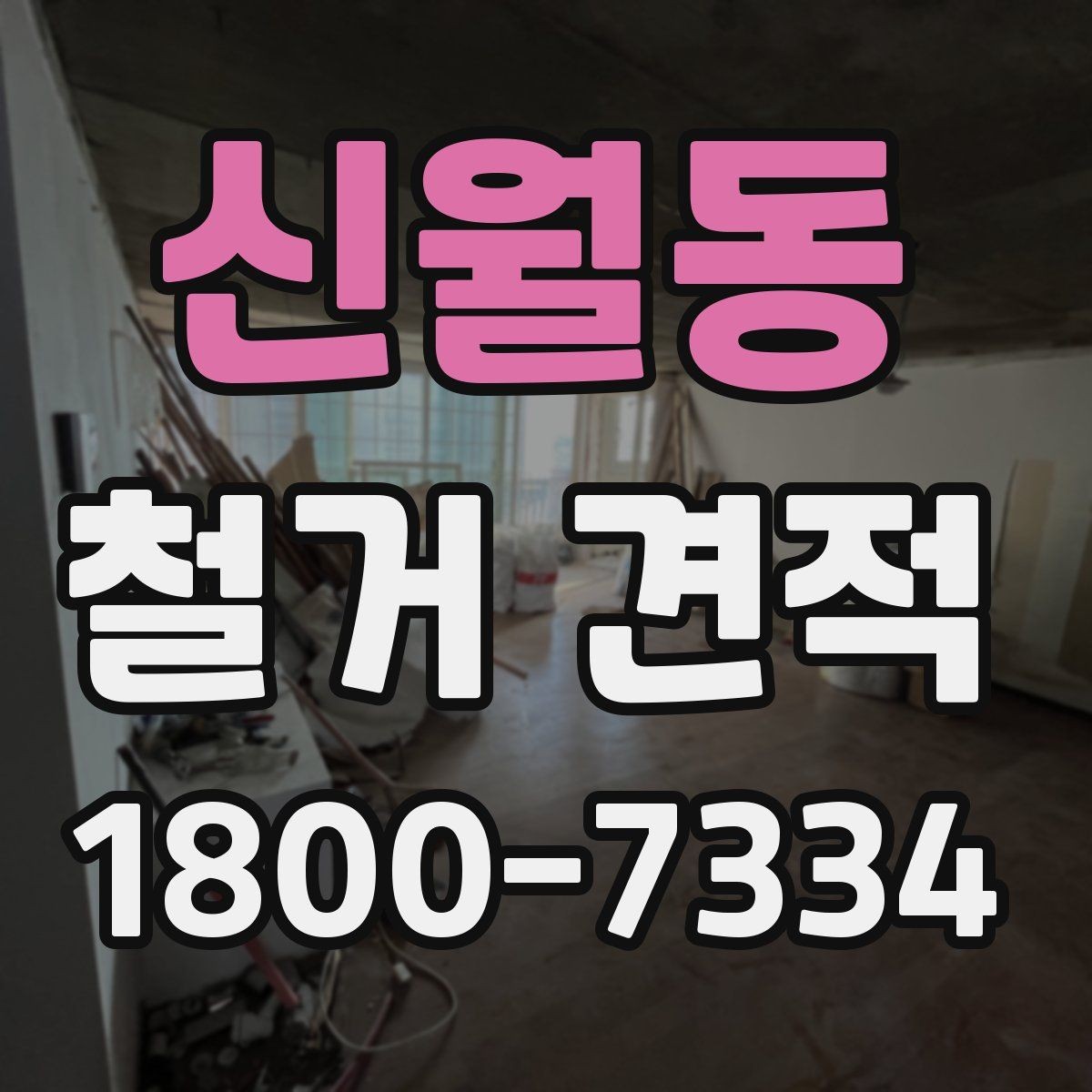 신월동 철거 견적 문의 전에 알아둘 기본 사항