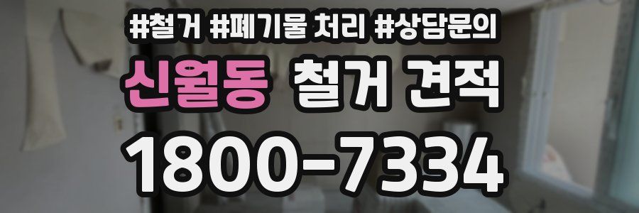 신월동 철거 견적