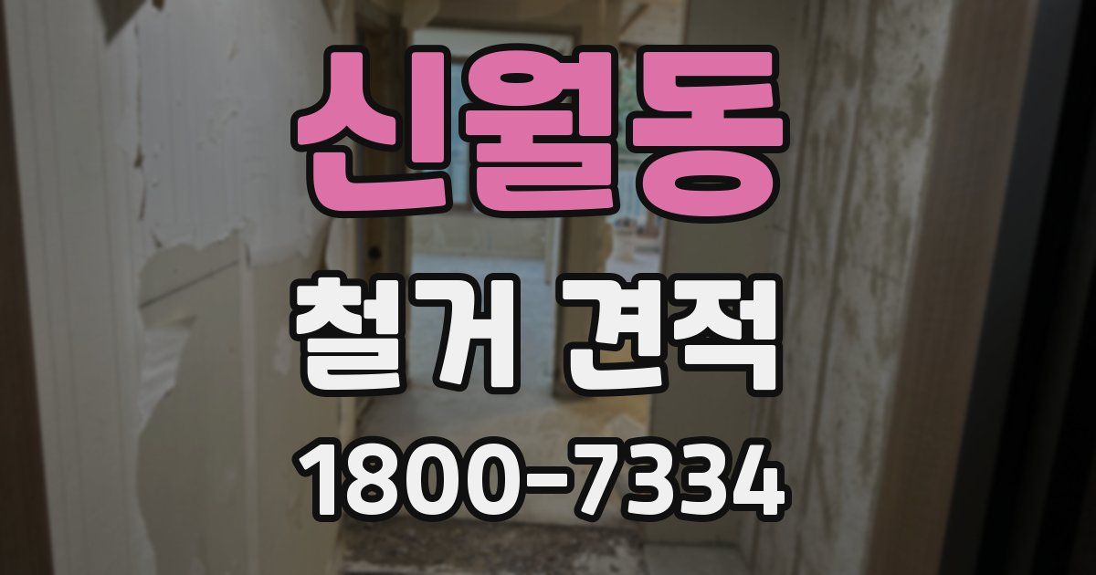 신월동 철거 견적