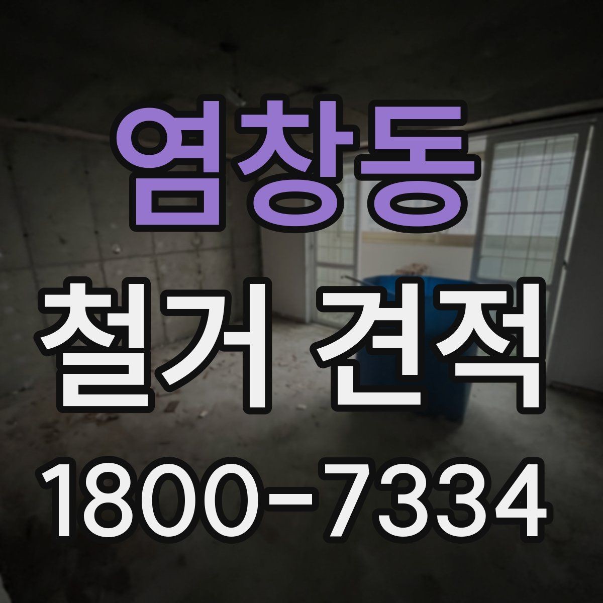 염창동 철거 견적 문의를 위한 준비 자료 목록