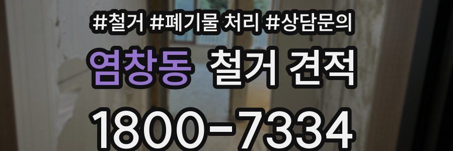 염창동 철거 견적