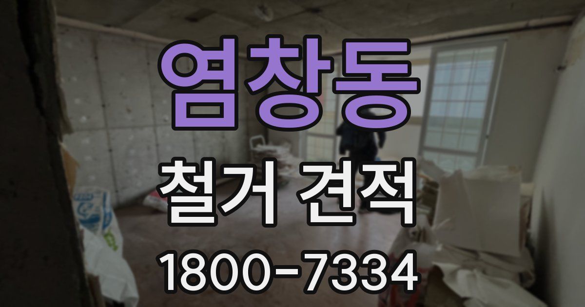 염창동 철거 견적