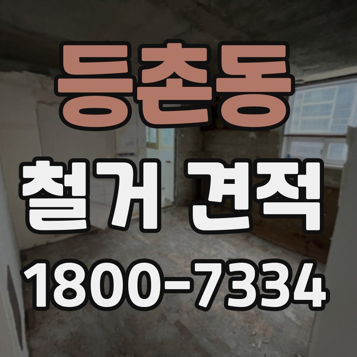등촌동 철거 견적 비교 시 놓치기 쉬운 포인트