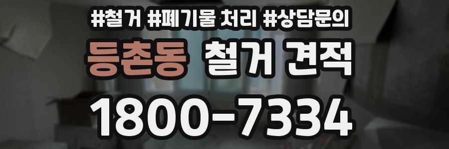 등촌동 철거 견적