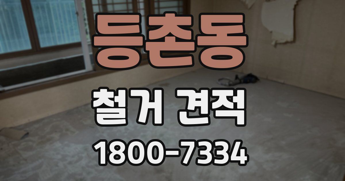등촌동 철거 견적