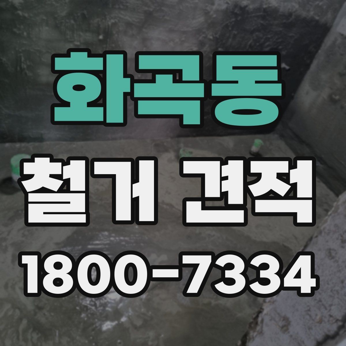 화곡동 철거 견적 확인을 위한 실무 체크리스트