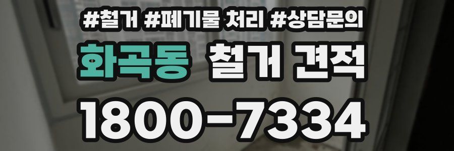 화곡동 철거 견적