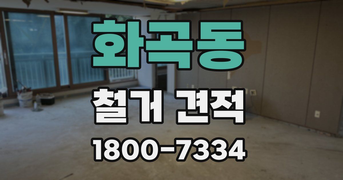화곡동 철거 견적