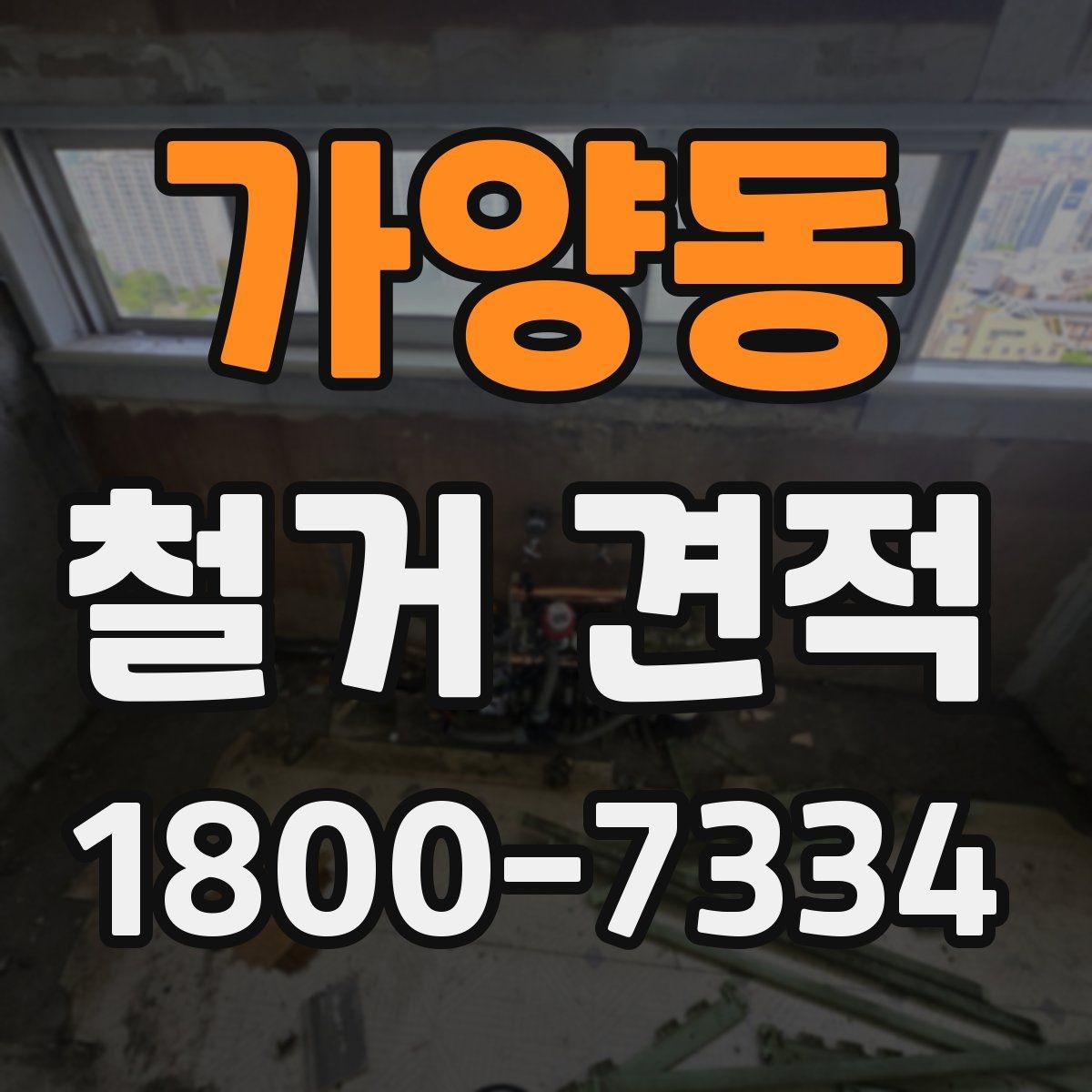 가양동 철거 견적 작성 전 확인해야 할 공사 조건