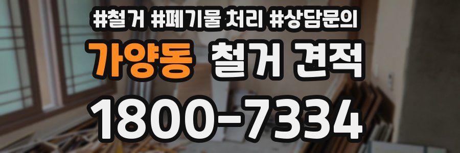 가양동 철거 견적
