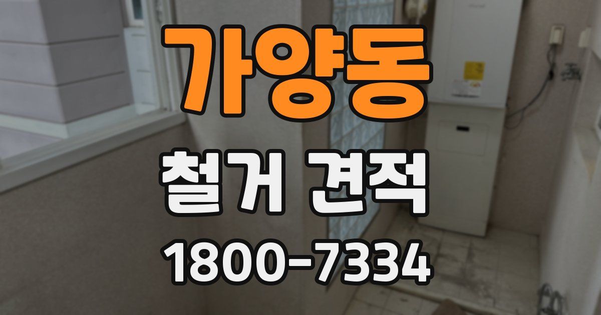 가양동 철거 견적