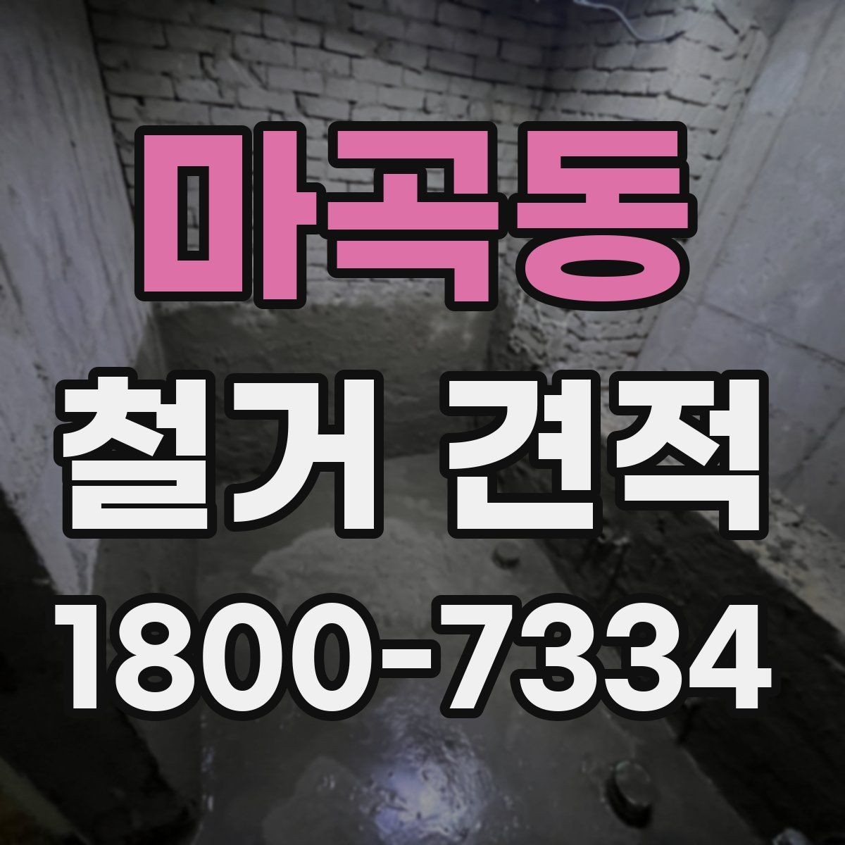 마곡동 철거 견적 검토 시 추가 공정을 구분하는 법